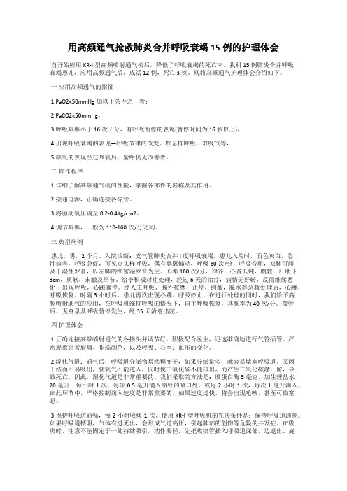 用高频通气抢救肺炎合并呼吸衰竭15例的护理体会