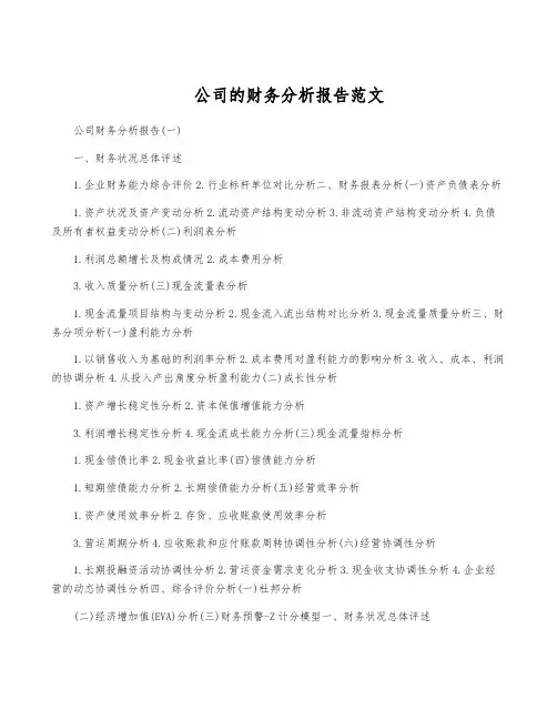 公司的财务分析报告范文