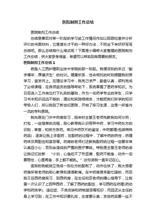 医院制剂工作总结