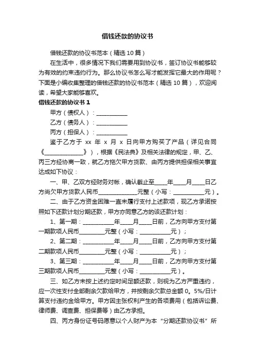 借钱还款的协议书范本（精选10篇）