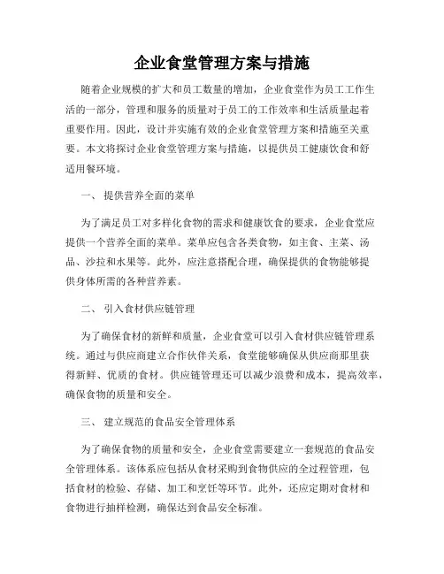 企业食堂管理方案与措施