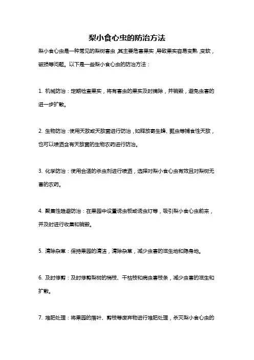 梨小食心虫的防治方法