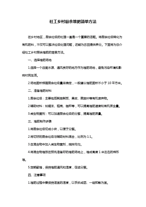 社工乡村厨余堆肥简单方法