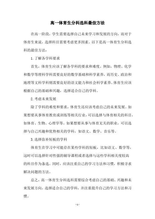高一体育生分科选科最佳方法