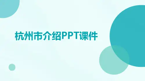 杭州市介绍PPT课件