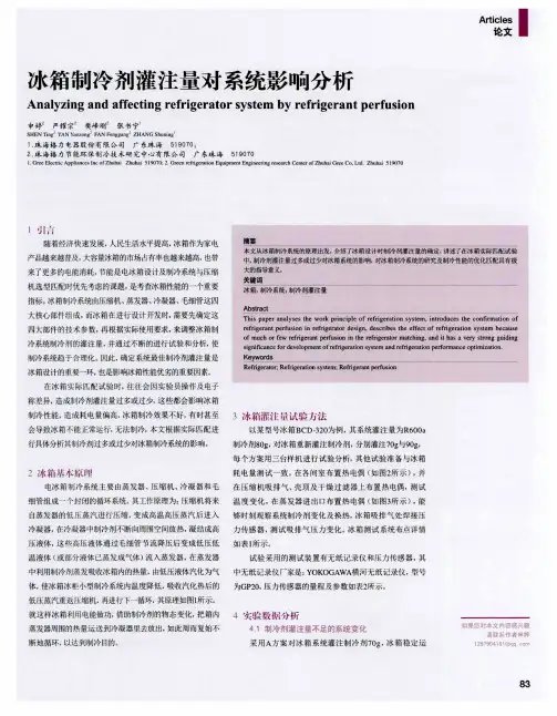 冰箱制冷剂灌注量对系统影响分析