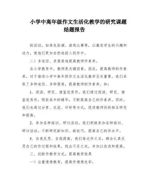 小学中高年级作文生活化教学的研究课题结题报告