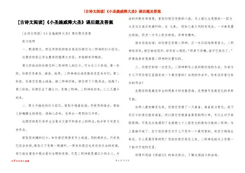 [古诗文阅读]《小圣施威降大圣》课后题及答案