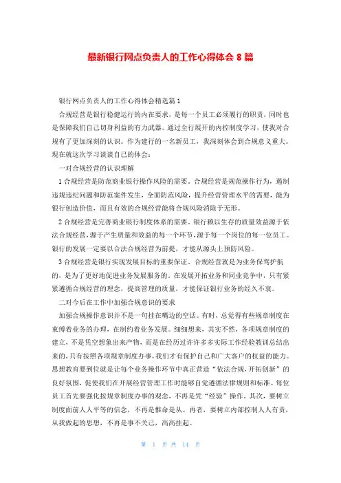 最新银行网点负责人的工作心得体会8篇