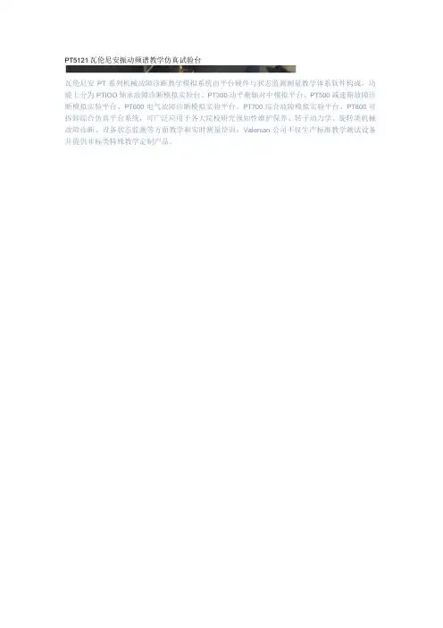 瓦伦尼安振动频谱教学仿真试验台
