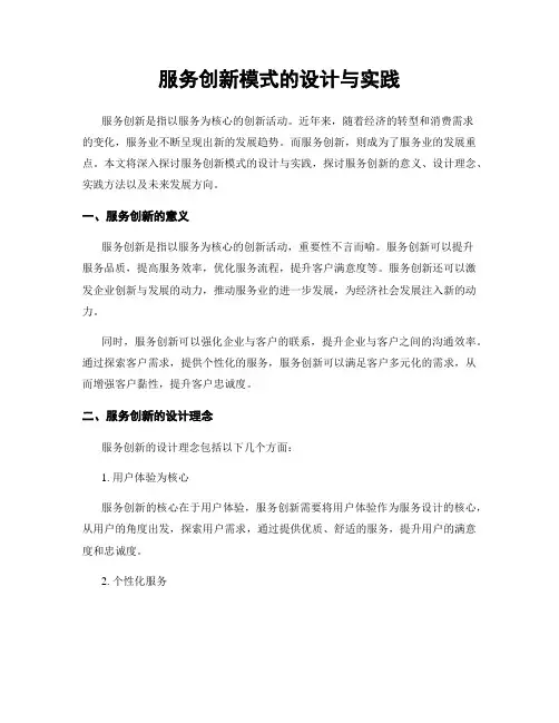 服务创新模式的设计与实践