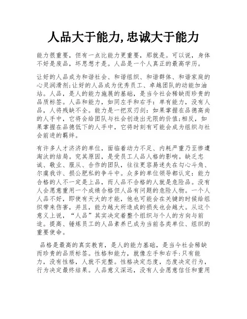 人品大于能力,忠诚大于能力