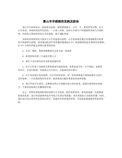 黑山羊羊痘病的发病及防治