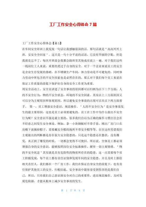 工厂工作安全心得体会7篇