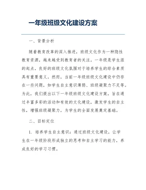 一年级班级文化建设方案