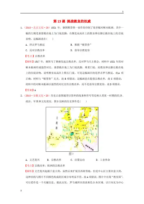 全国各地2015高考历史试题按课分解 第13课 挑战教皇的权威(含解析)