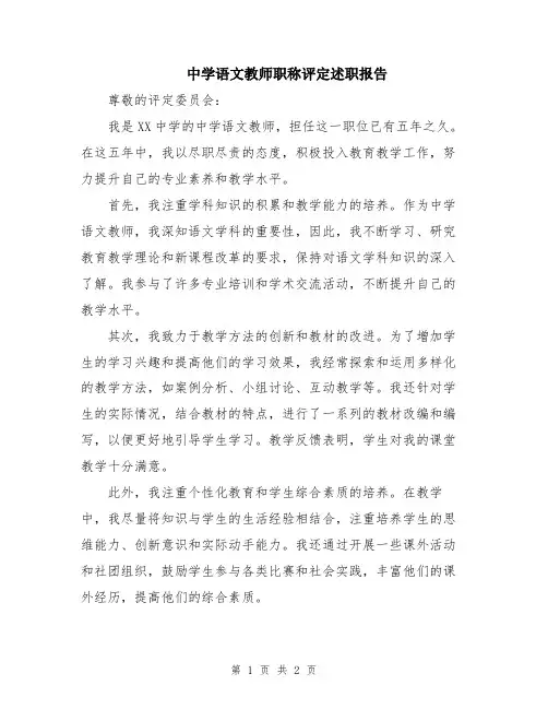 中学语文教师职称评定述职报告
