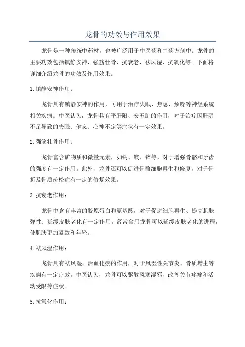 龙骨的功效与作用效果