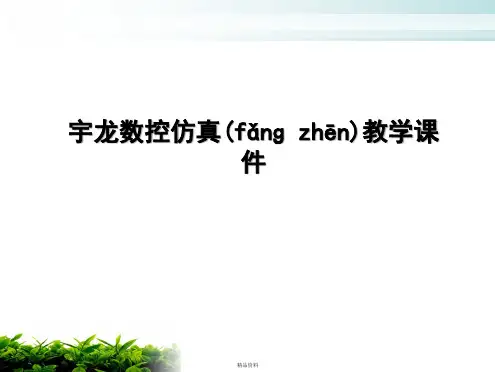 宇龙数控仿真基本操作