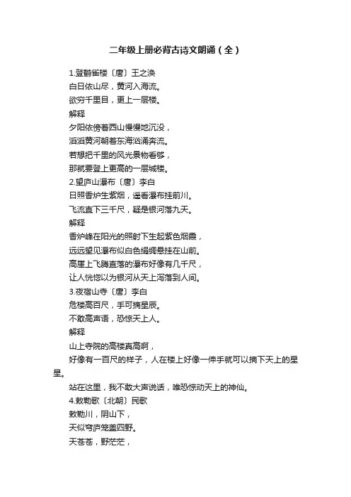 二年级上册必背古诗文朗诵（全）