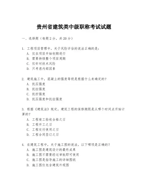 贵州省建筑类中级职称考试试题