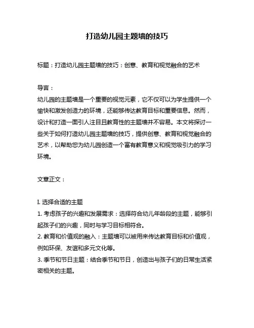 打造幼儿园主题墙的技巧