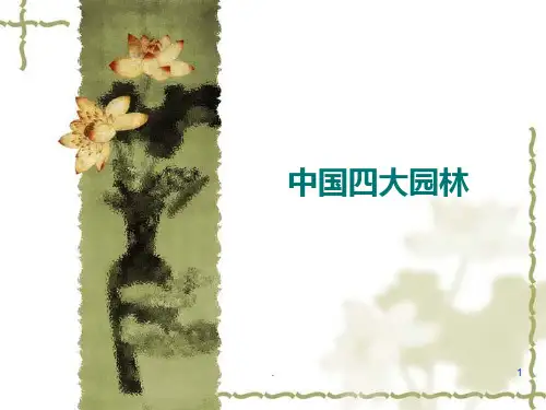 中国四大园林欣赏分析PPT课件