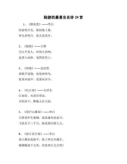 陆游的最著名名诗20首