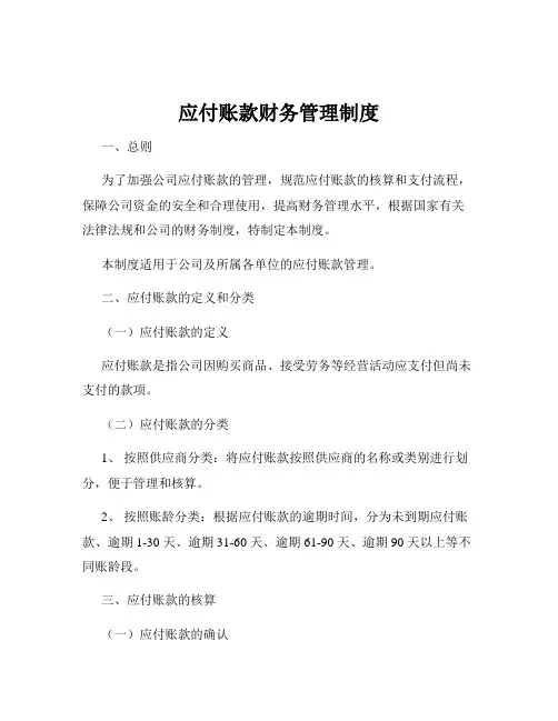应付账款财务管理制度
