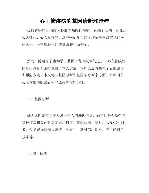 心血管疾病的基因诊断和治疗