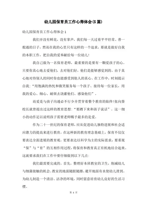 幼儿园保育员工作心得体会(5篇)