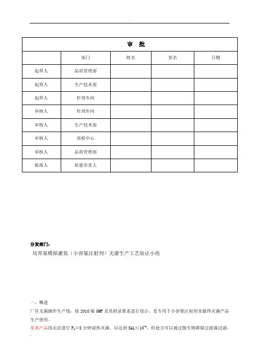 培养基模拟灌装(小容量注射剂)无菌生产工艺验证方案