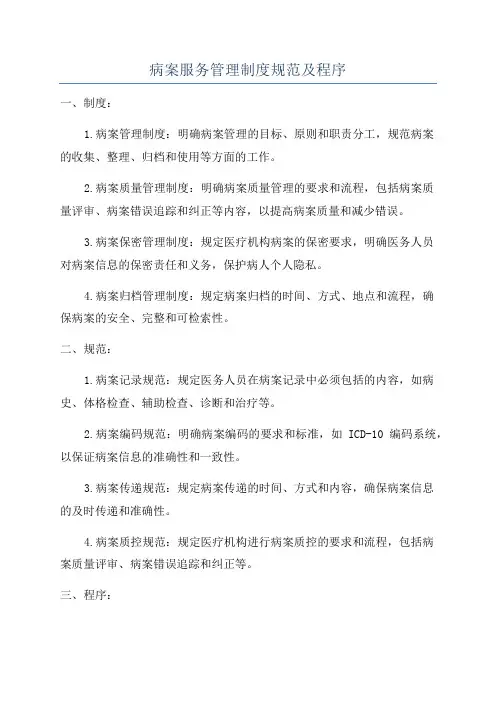 病案服务管理制度规范及程序