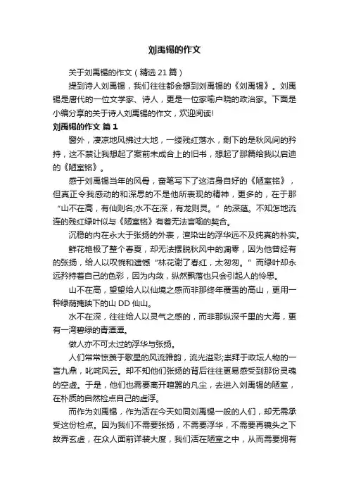 关于刘禹锡的作文（精选21篇）