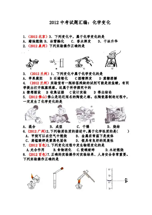 2012中考试题汇编：化学变化