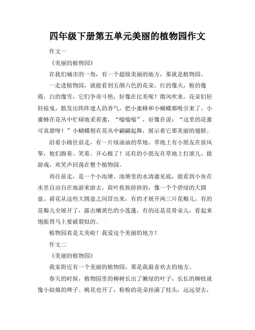 四年级下册第五单元美丽的植物园作文