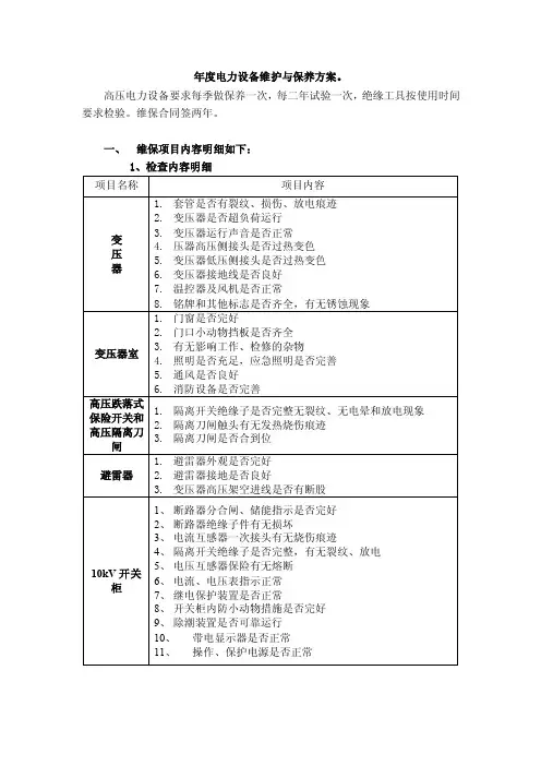 年度电力设备维护与保养方案TBA高压维保方案