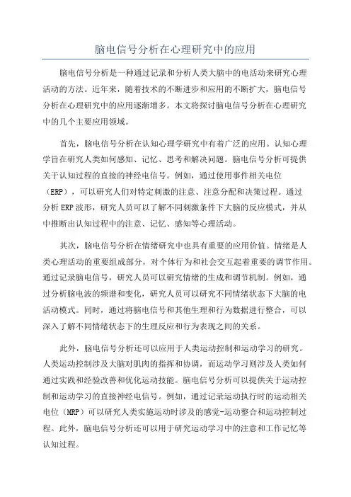 脑电信号分析在心理研究中的应用