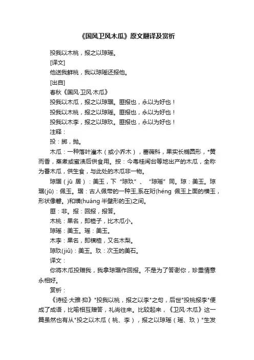 《国风卫风木瓜》原文翻译及赏析