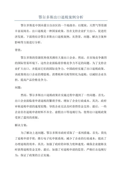 鄂尔多斯出口退税案例分析