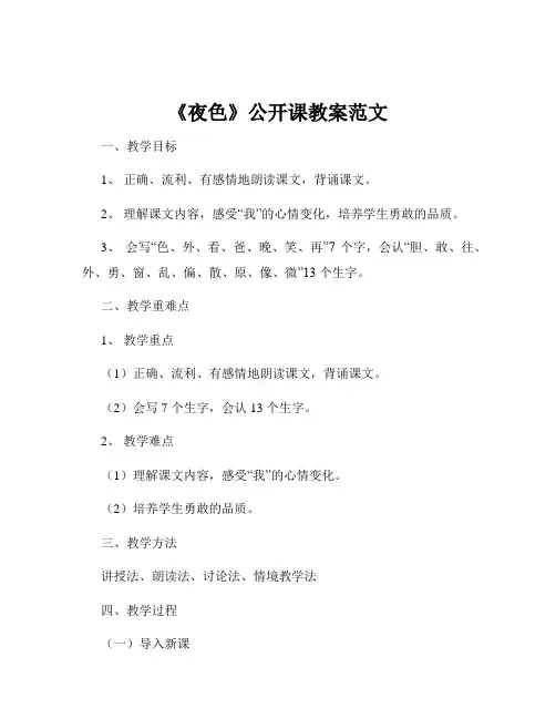 《夜色》公开课教案范文