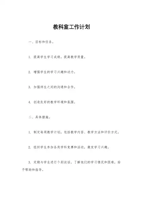 教科室工作计划