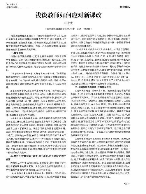 浅谈教师如何应对新课改