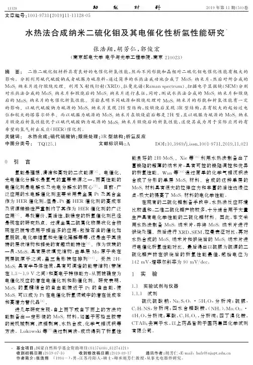 水热法合成纳米二硫化钼及其电催化性析氢性能研究