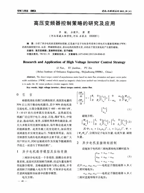 高压变频器控制策略的研究及应用
