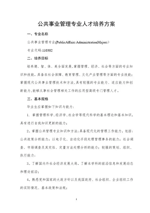 公共事业管理专业人才培养方案
