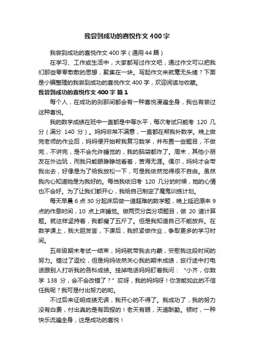 我尝到成功的喜悦作文400字（通用44篇）