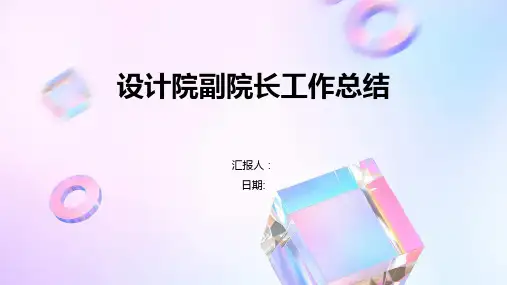 设计院副院长工作总结