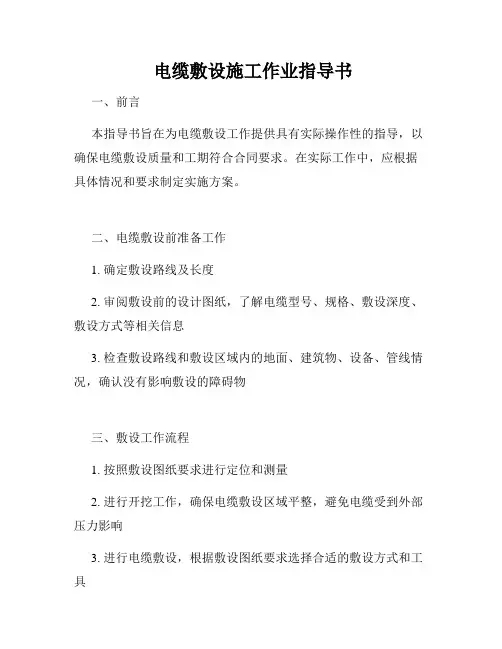  电缆敷设施工作业指导书