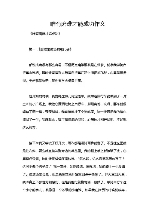 唯有磨难才能成功作文